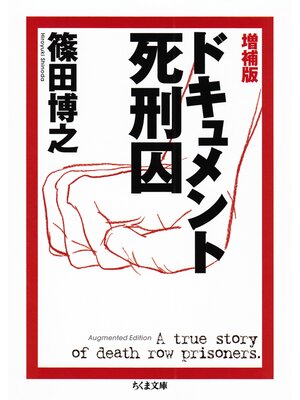 cover image of 増補版　ドキュメント死刑囚